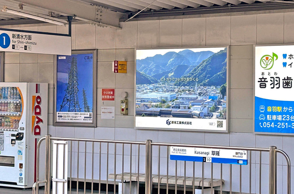 静岡鉄道草薙駅に岸本工業の看板を設置しました。 